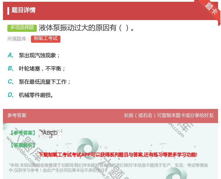 答案:液体泵振动过大的原因有...
