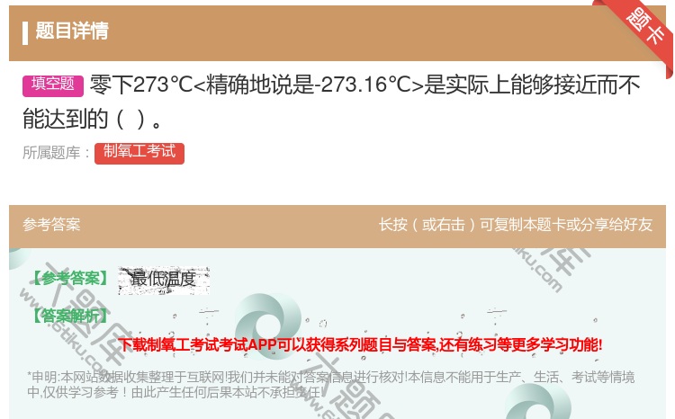 答案:零下273℃是实际上能够接近而不能达到的...