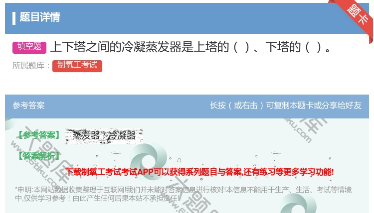答案:上下塔之间的冷凝蒸发器是上塔的下塔的...