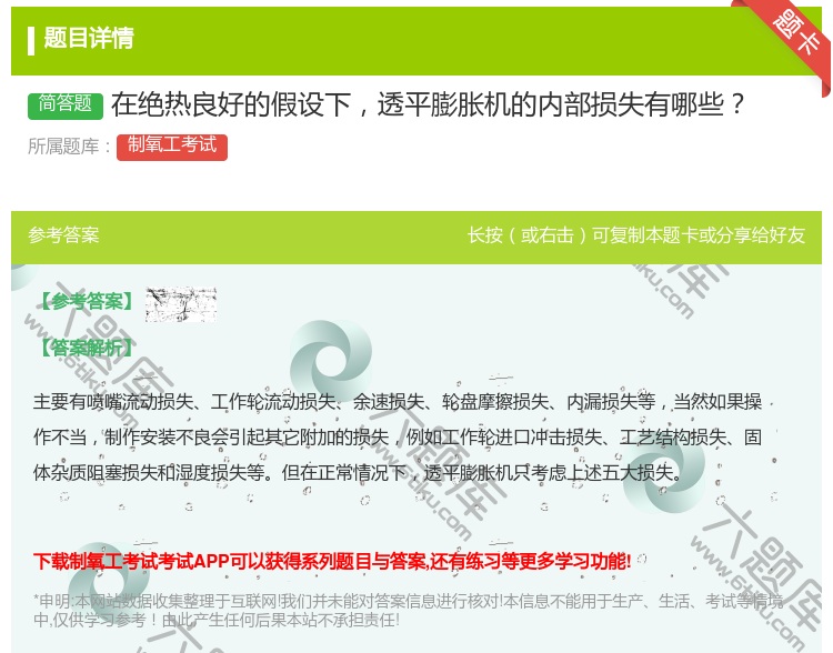 答案:在绝热良好的假设下透平膨胀机的内部损失有哪些...