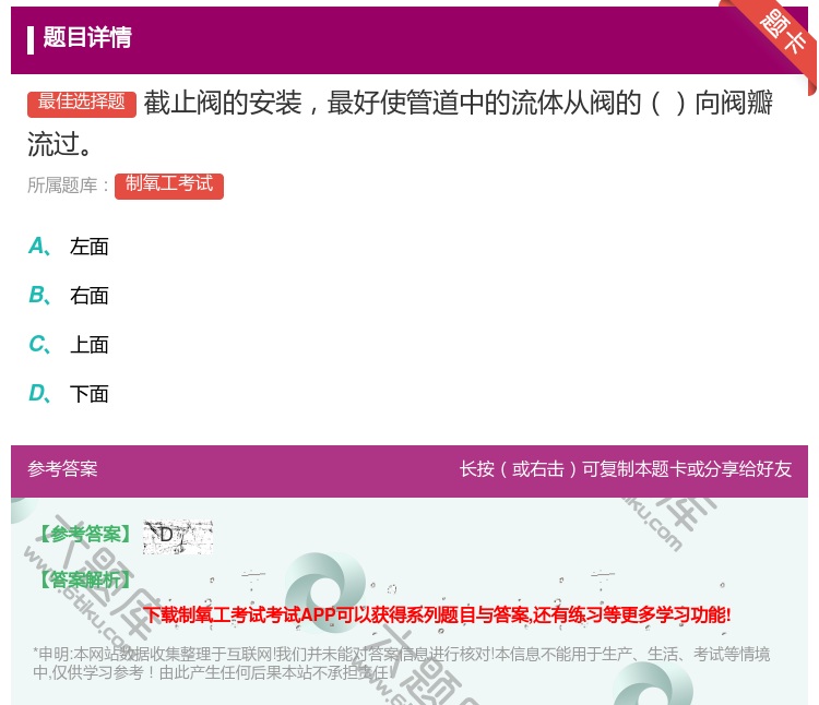 答案:截止阀的安装最好使管道中的流体从阀的向阀瓣流过...