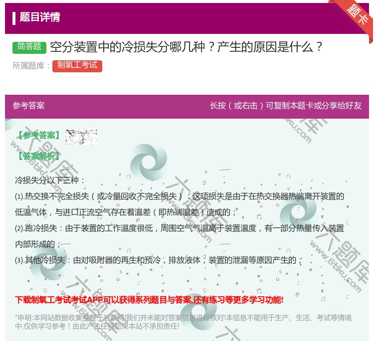 答案:空分装置中的冷损失分哪几种产生的原因是什么...
