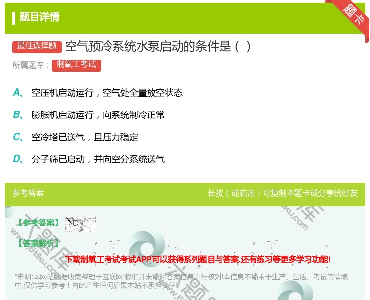 答案:空气预冷系统水泵启动的条件是...