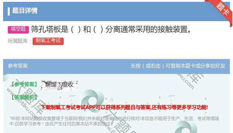 答案:筛孔塔板是和分离通常采用的接触装置...