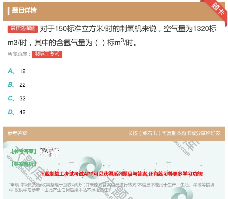 答案:对于150标准立方米/时的制氧机来说空气量为1320标m3/...