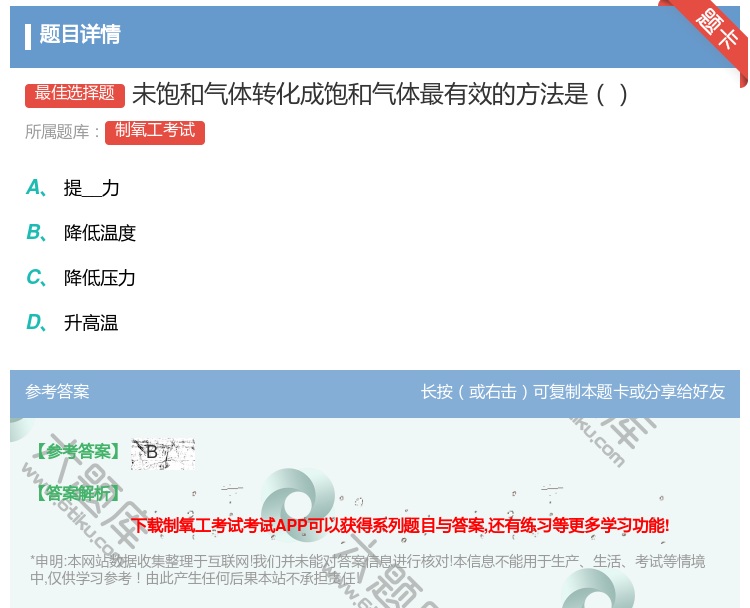 答案:未饱和气体转化成饱和气体最有效的方法是...
