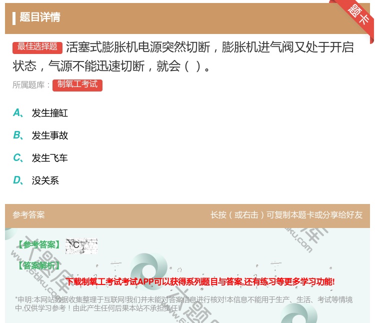 答案:活塞式膨胀机电源突然切断膨胀机进气阀又处于开启状态气源不能迅...