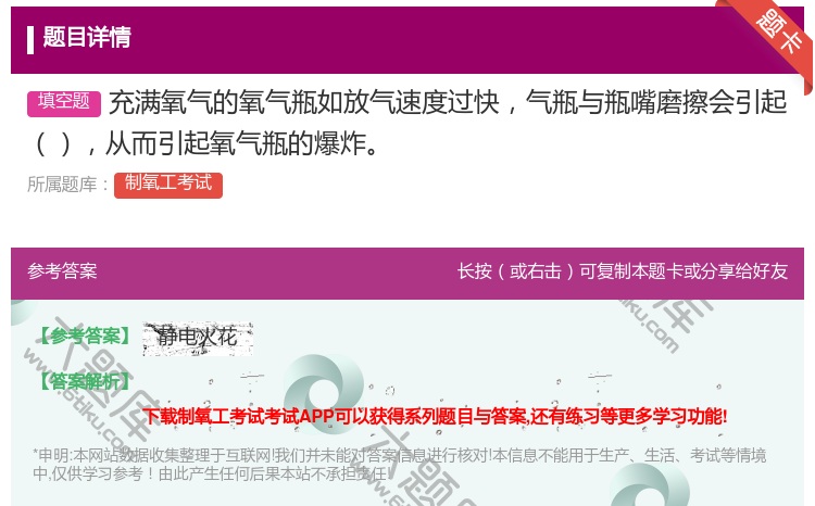 答案:充满氧气的氧气瓶如放气速度过快气瓶与瓶嘴磨擦会引起从而引起氧...