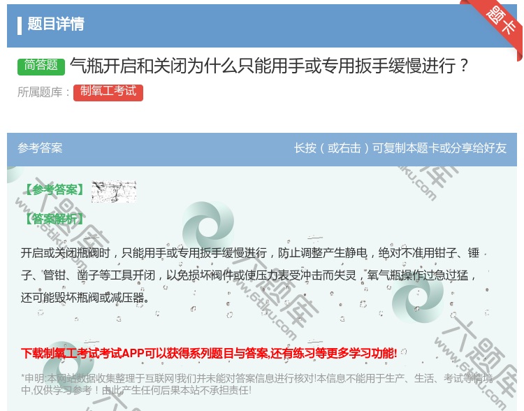 答案:气瓶开启和关闭为什么只能用手或专用扳手缓慢进行...
