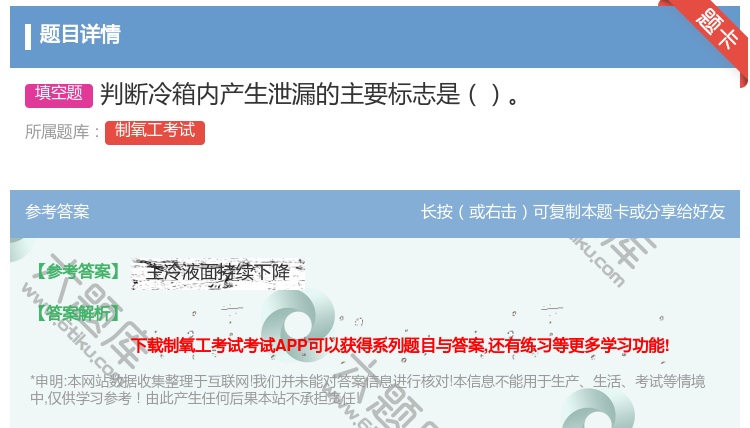 答案:判断冷箱内产生泄漏的主要标志是...
