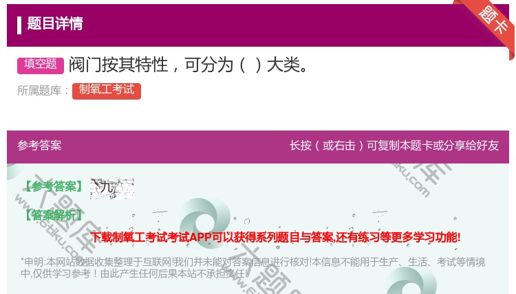 答案:阀门按其特性可分为大类...