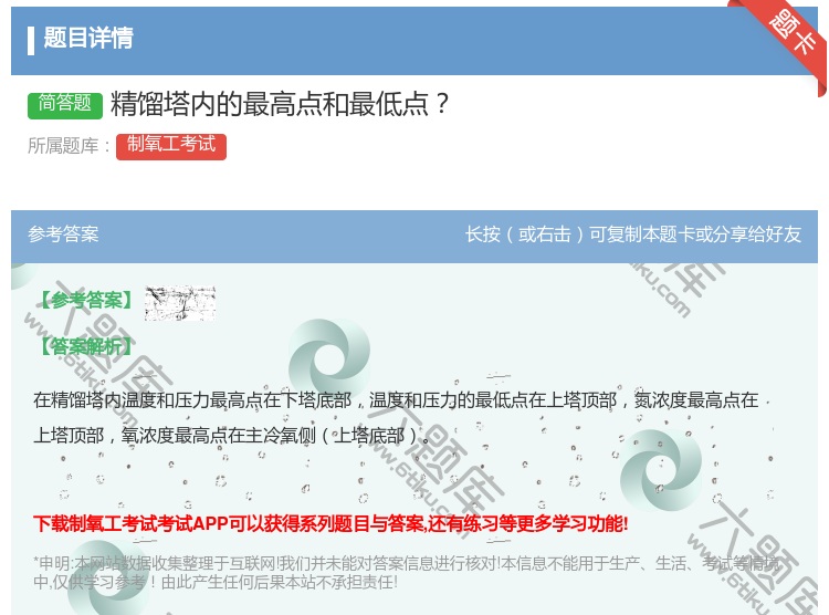 答案:精馏塔内的最高点和最低点...