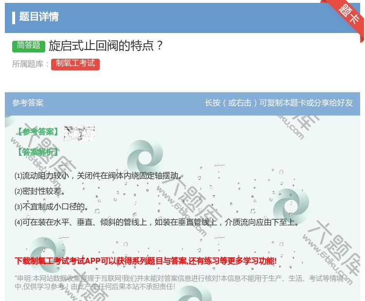 答案:旋启式止回阀的特点...