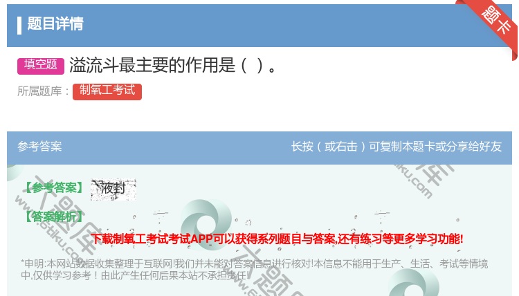 答案:溢流斗最主要的作用是...