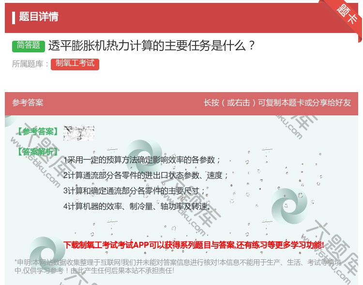 答案:透平膨胀机热力计算的主要任务是什么...