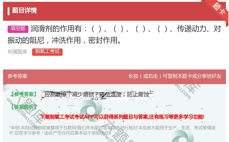 答案:润滑剂的作用有传递动力对振动的阻尼冲洗作用密封作用...