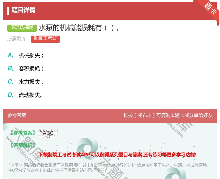 答案:水泵的机械能损耗有...