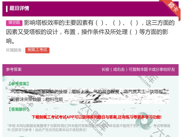 答案:影响塔板效率的主要因素有这三方面的因素又受塔板的设计布置操作...