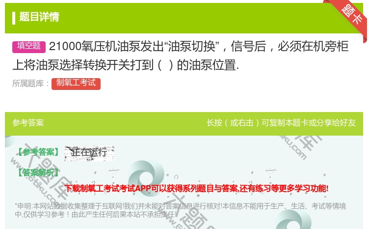 答案:21000氧压机油泵发出油泵切换信号后必须在机旁柜上将油泵选...