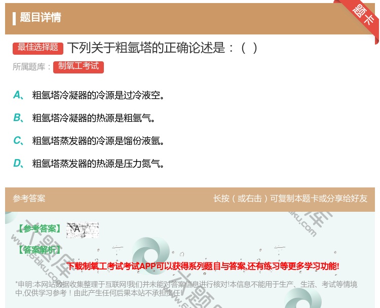 答案:下列关于粗氩塔的正确论述是...