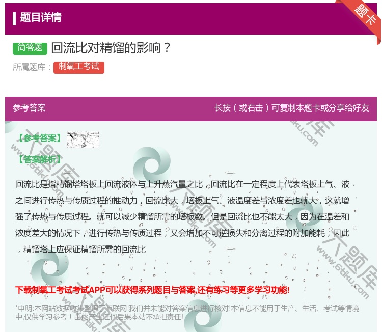答案:回流比对精馏的影响...