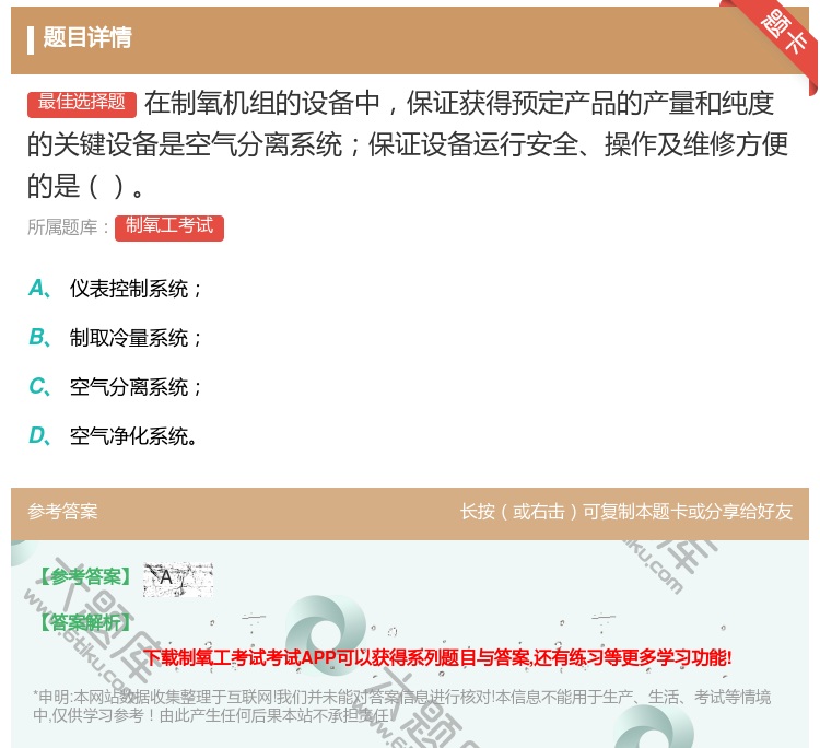 答案:在制氧机组的设备中保证获得预定产品的产量和纯度的关键设备是空...
