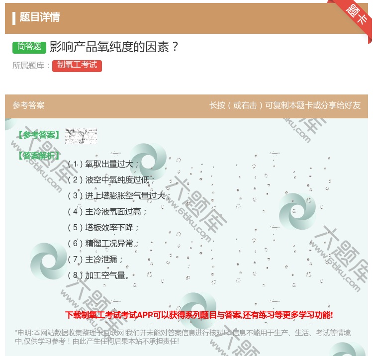 答案:影响产品氧纯度的因素...
