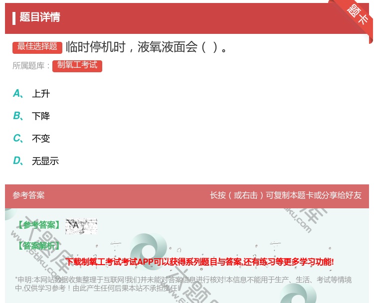 答案:临时停机时液氧液面会...