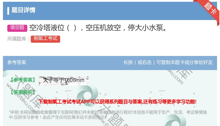 答案:空冷塔液位空压机放空停大小水泵...