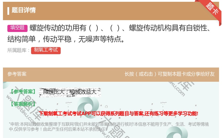 答案:螺旋传动的功用有螺旋传动机构具有自锁性结构简单传动平稳无噪声...