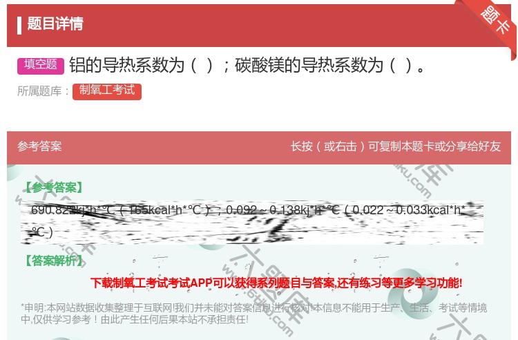 答案:铝的导热系数为碳酸镁的导热系数为...