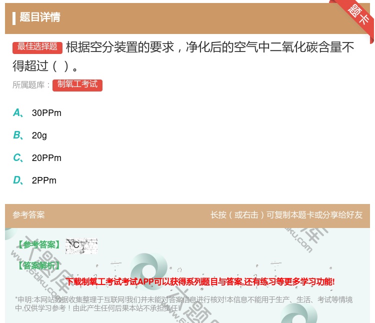 答案:根据空分装置的要求净化后的空气中二氧化碳含量不得超过...