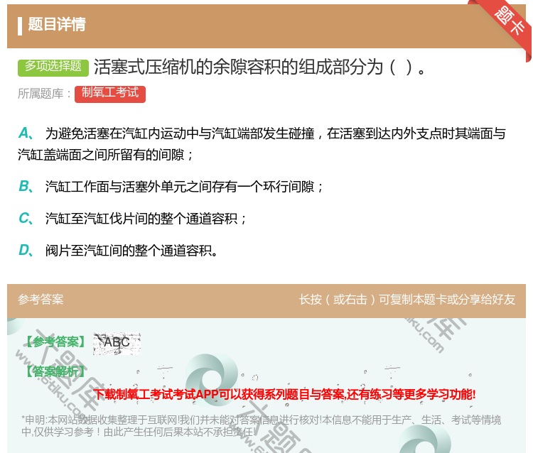 答案:活塞式压缩机的余隙容积的组成部分为...