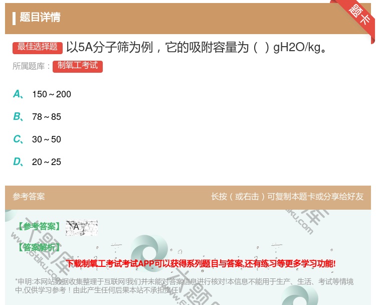 答案:以5A分子筛为例它的吸附容量为gH2O/kg...