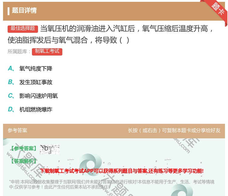 答案:当氧压机的润滑油进入汽缸后氧气压缩后温度升高使油脂挥发后与氧...