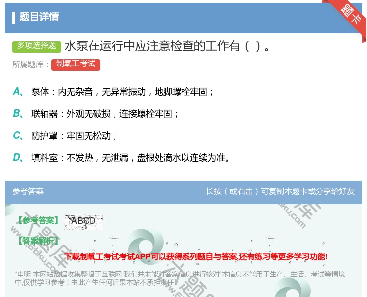 答案:水泵在运行中应注意检查的工作有...