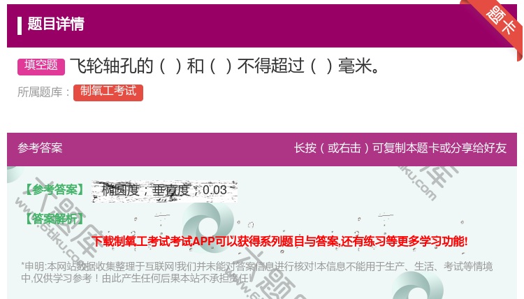答案:飞轮轴孔的和不得超过毫米...