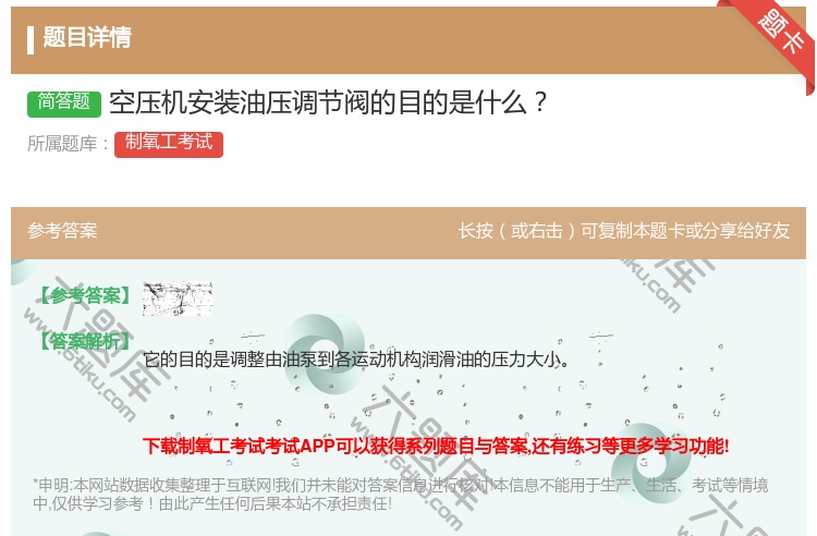 答案:空压机安装油压调节阀的目的是什么...