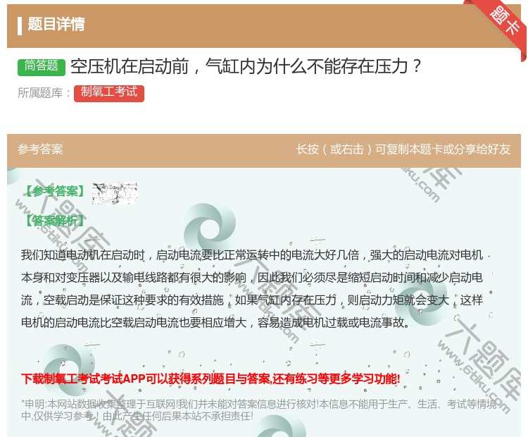 答案:空压机在启动前气缸内为什么不能存在压力...