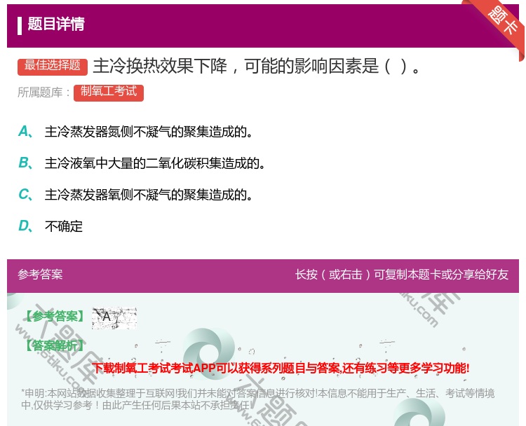 答案:主冷换热效果下降可能的影响因素是...