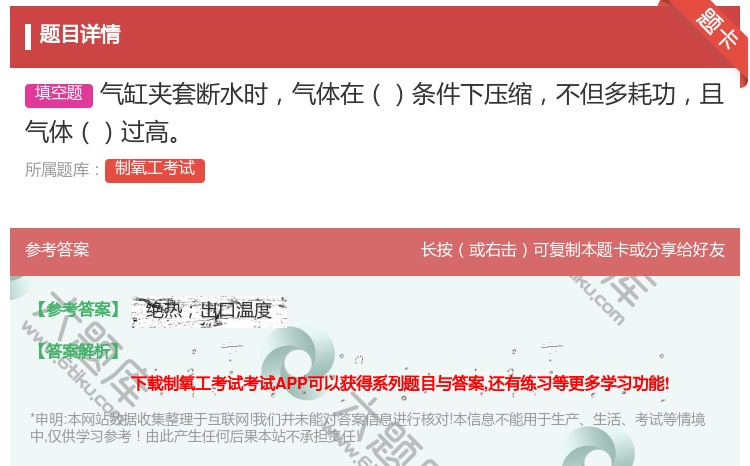 答案:气缸夹套断水时气体在条件下压缩不但多耗功且气体过高...