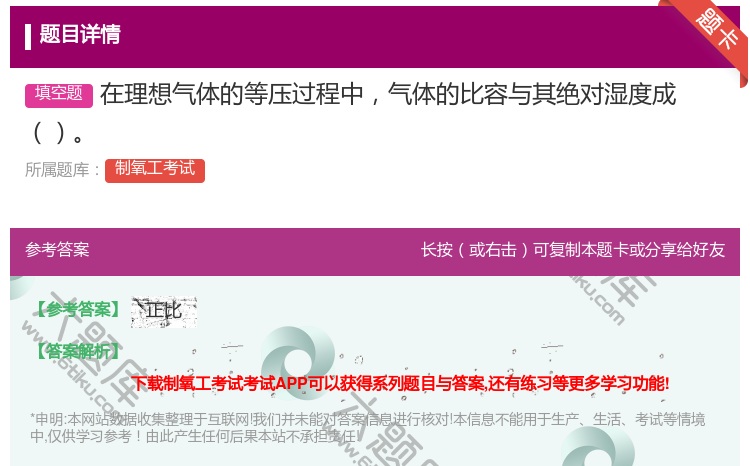 答案:在理想气体的等压过程中气体的比容与其绝对湿度成...