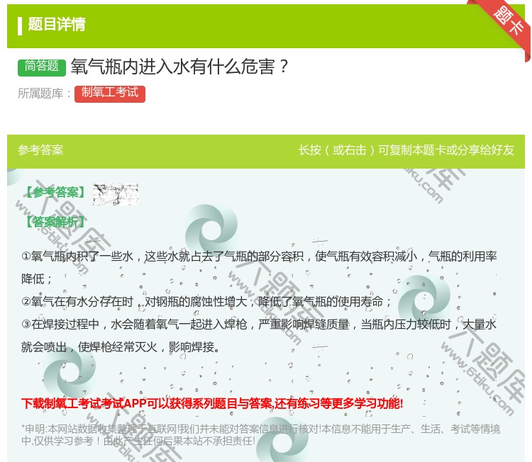 答案:氧气瓶内进入水有什么危害...