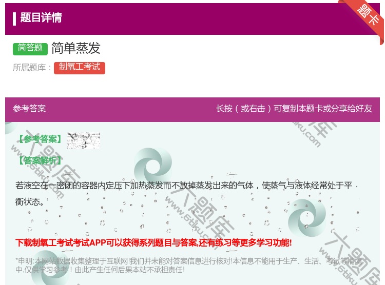 答案:简单蒸发...