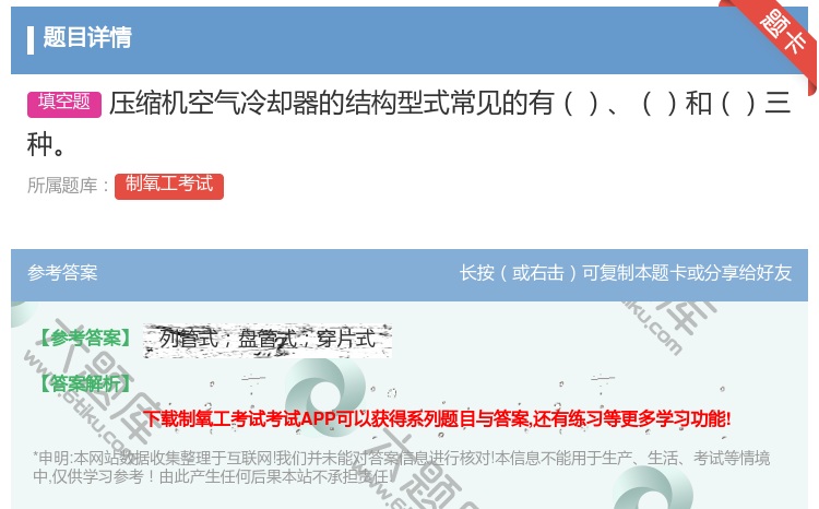 答案:压缩机空气冷却器的结构型式常见的有和三种...
