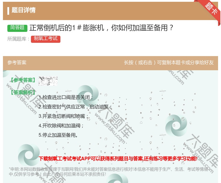 答案:正常倒机后的1#膨胀机你如何加温至备用...