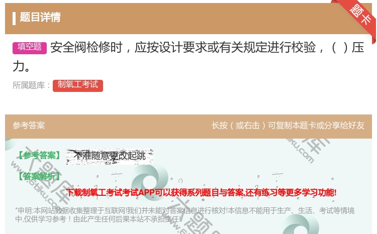 答案:安全阀检修时应按设计要求或有关规定进行校验压力...