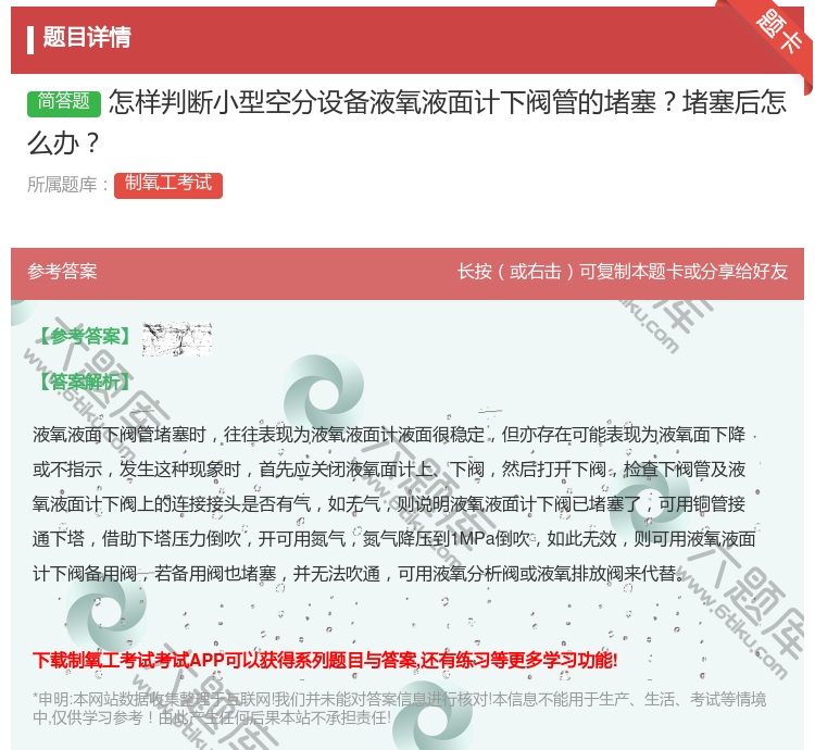 答案:怎样判断小型空分设备液氧液面计下阀管的堵塞堵塞后怎么办...