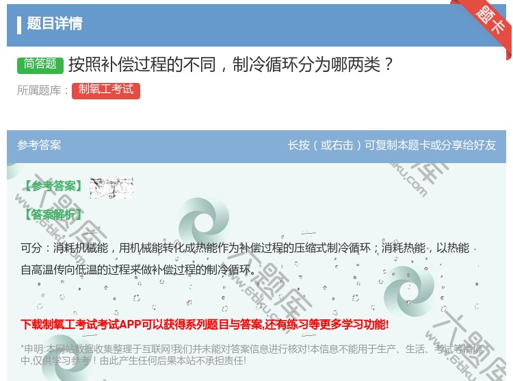 答案:按照补偿过程的不同制冷循环分为哪两类...