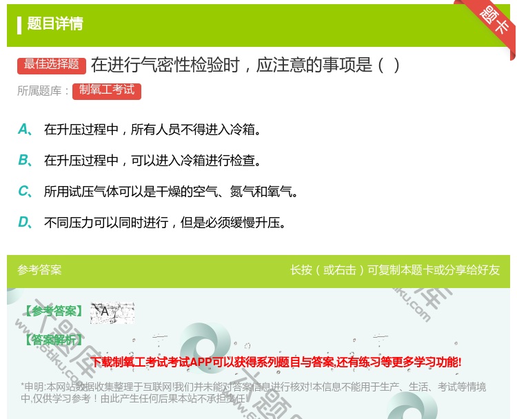 答案:在进行气密性检验时应注意的事项是...